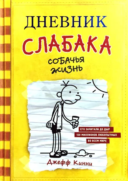 Обложка книги Дневник слабака. Собачья жизнь, Джефф Кинни