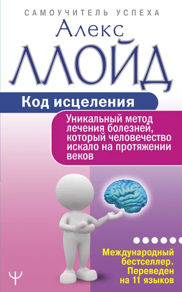 Обложка книги Код исцеления. Уникальный метод лечения болезней, который человечество искало на протяжении веков, Ллойд Алекс