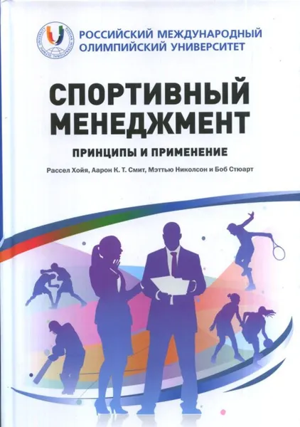 Обложка книги Спортивный менеджмент. Принципы и применение. Выпуск 2, Рассел Хойя, Аарон К. Т. Смит, Мэттью Николсон и Боб Стюарт