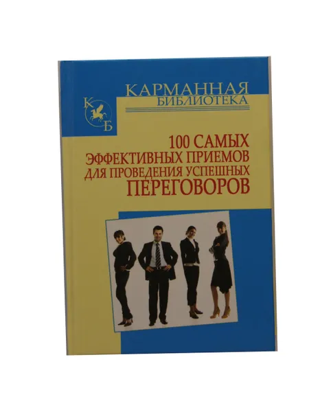 Обложка книги 100 самых эффективных приемов для проведения успешных переговоров, И. Н. Кузнецов