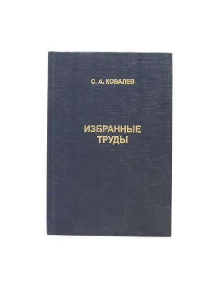 Обложка книги С. А. Ковалев. Избанные труды, С. А. Ковалев