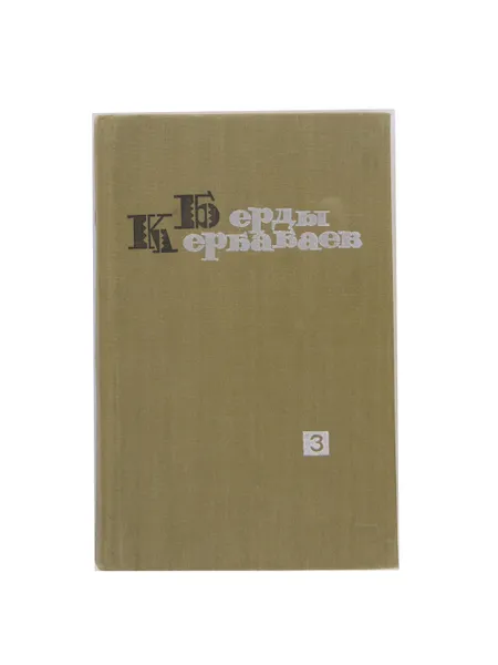 Обложка книги Берды Кербабаев. Избранные произведения в 6 томах. Том 3, Берды Кербабаев