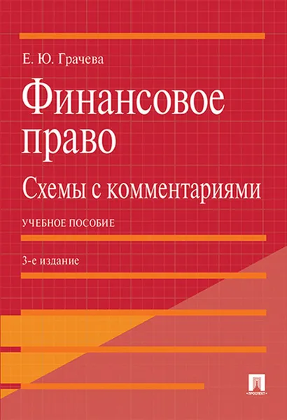 Обложка книги Финансовое право: схемы с комментариями, Грачева Е.Ю.