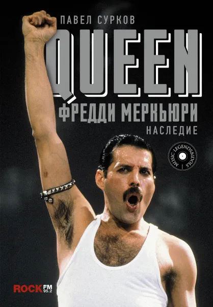 Обложка книги Queen. Фредди Меркьюри: наследие, Сурков Павел Владимирович