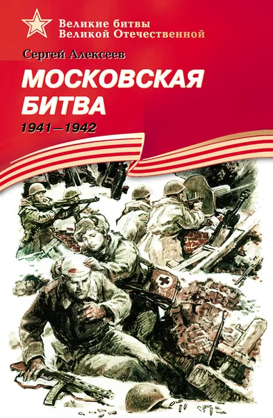 Обложка книги Московская битва.1941-1942, Алексеев С.