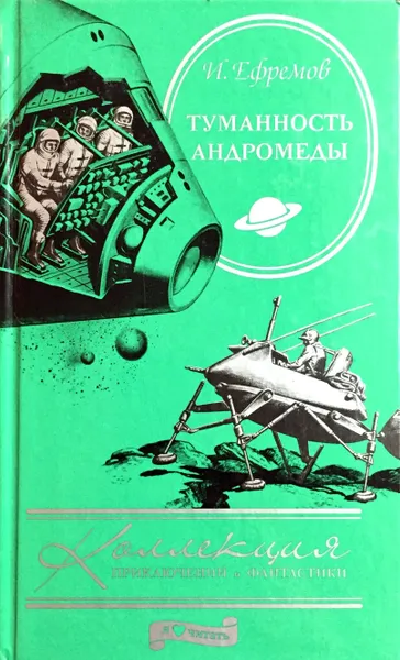 Обложка книги Туманность Андромеды, И. Ефремов