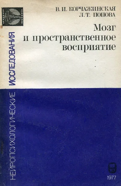 Обложка книги Мозг и пространственное восприятие (односторонняя пространственная агнозия). Выпуск 9, В.И. Корчажинская, Л.Т. Попова