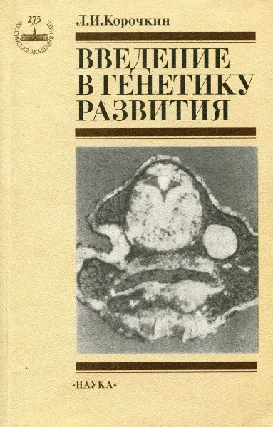 Обложка книги Введение в генетику развития, Л.И. Корочкин