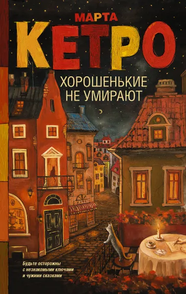 Обложка книги Хорошенькие не умирают, Кетро  Марта