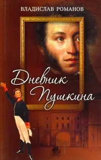 Обложка книги Дневник Пушкина, Романов Владислав Иванович