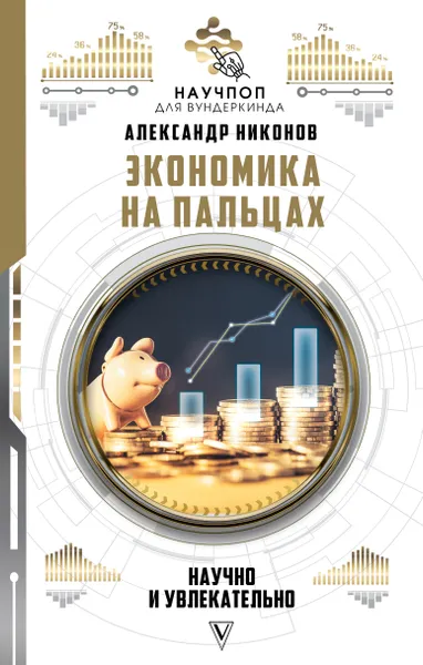 Обложка книги Экономика на пальцах: научно и увлекательно, Никонов   Александр Петрович