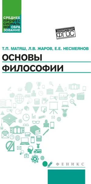 Обложка книги Основы философии: учеб. дп, Матяш Тамара Петровна