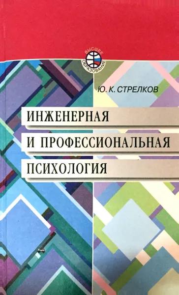 Обложка книги Инженерная и профессиональная психология, Ю.К. Стрелков