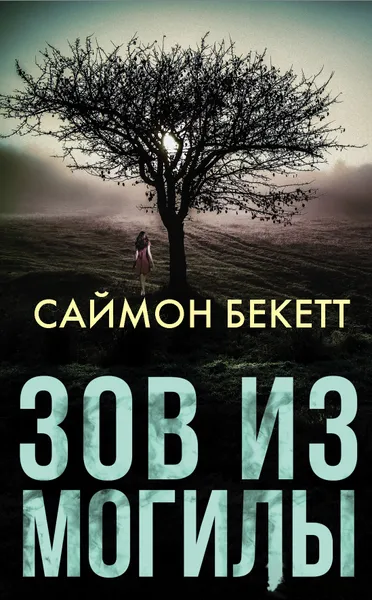 Обложка книги Зов из могилы, Бекетт Саймон