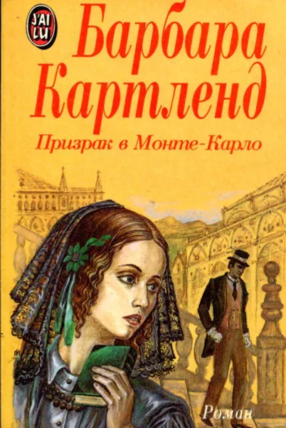 Обложка книги Призрак в Монте-Карло, Картленд Б.