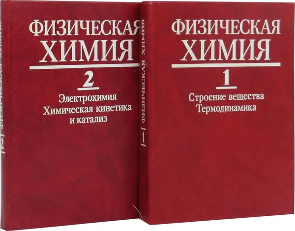 Обложка книги Физическая химия (комплект из 2 книг), К.С. Краснов, Н.К. Воробьев, И.Н. Годнев и др.