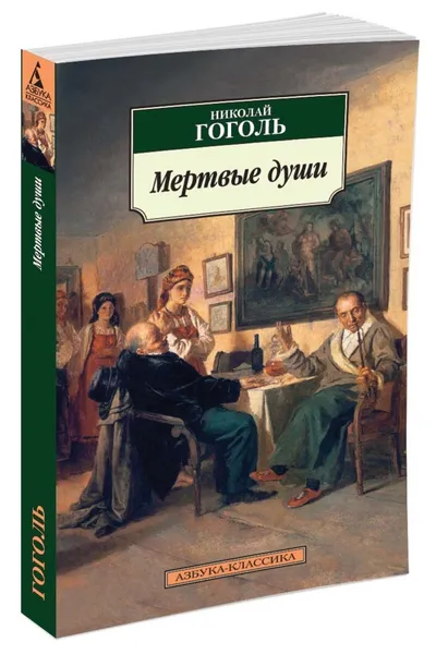 Обложка книги Мертвые души, Гоголь Николай