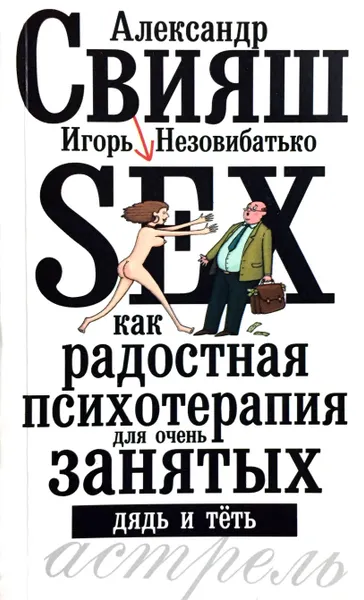 Обложка книги Sex как радостная психотерапия для очень занятых дядь и теть, А. Свияш, И. Незовибатько