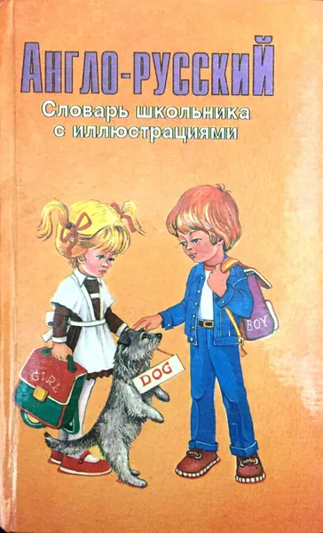 Обложка книги Англо-русский словарь школьника с иллюстрациями, Лиса Патриция Вилсон, Това Перлмуттер, Хайди Кэтлин Хиллис, Г.П. Шалаева