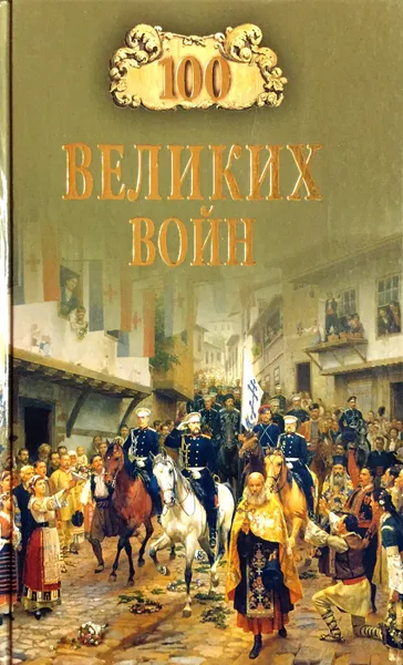 Обложка книги 100 великих войн, Б.В. Соколов