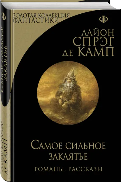 Обложка книги Самое сильное заклятье, Спрэг Де Камп