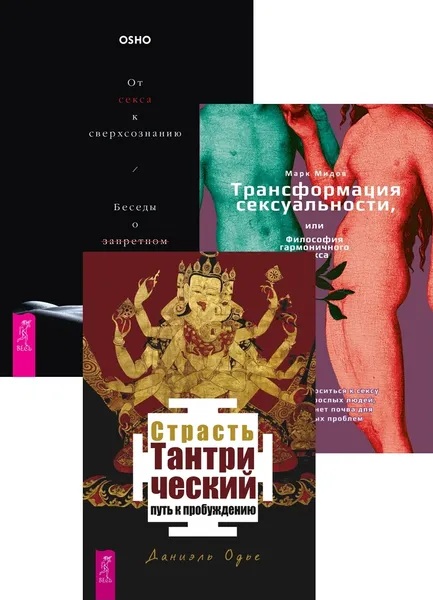 Обложка книги Страсть (3585) + От секса к сверхсознанию + Трансформация сексуальности (6431), Одье Даниэль, Ошо, Марк Мидов