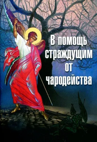 Обложка книги В помощь страждущим от чародейства, Архимандрит Макарий (Веретенников)