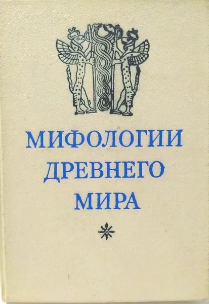 Обложка книги Мифологии древнего мира, Дьяконова. М