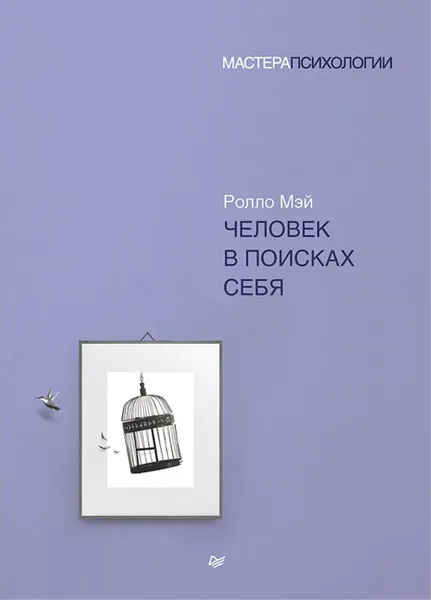 Обложка книги Человек в поисках себя, Ролло Мэй