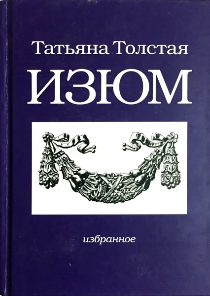 Обложка книги Изюм, Толстая Татьяна Никитична