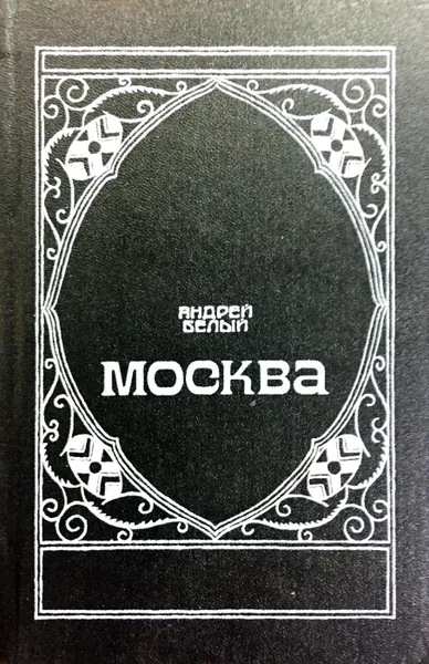 Обложка книги Москва, А. Белый