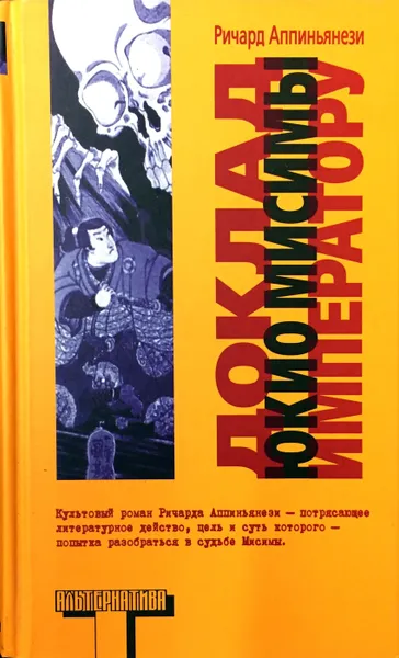 Обложка книги Доклад Юкио Мисимы императору, Ричард Аппиньянези