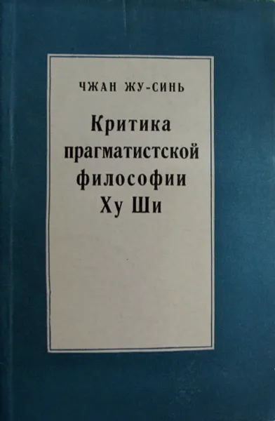 Обложка книги Критика прагматистской философии Ху Ши, Чжан Жу-Синь