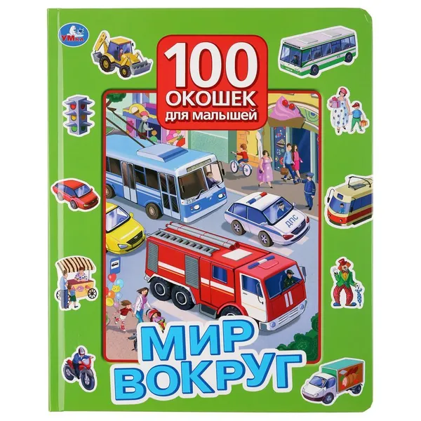 Обложка книги Мир вокруг. 100 окошек для малышей., Хомякова К.