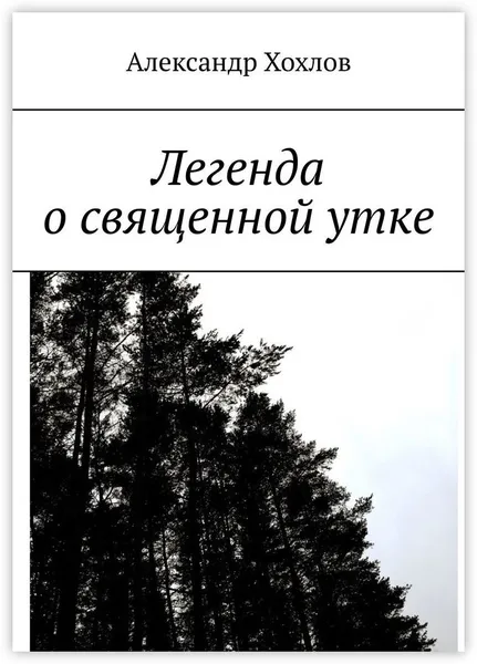 Обложка книги Легенда о священной утке, Александр Хохлов