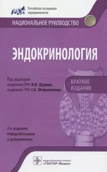 Обложка книги Эндокринология. Национальное руководство. Краткое издание , И. И. Дедов, Г. А. Мельниченко