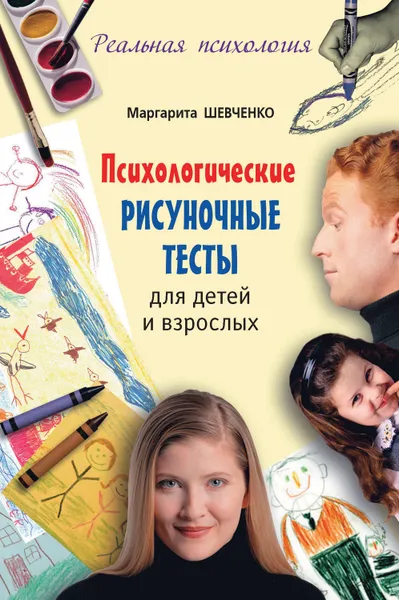 Обложка книги Психологические рисуночные тесты для детей и взрослых, Шевченко Маргарита Александровна