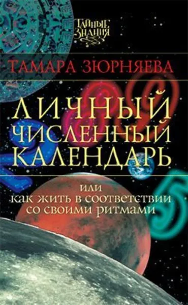 Обложка книги Личный численный календарь, или Как жить в соответствии со своими ритмами, Зюрняева Тамара Николаевна