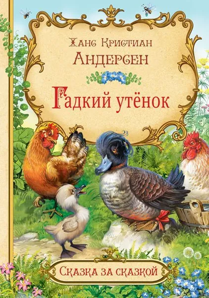 Обложка книги СзС Гадкий утёнок, Андерсен Х.К.