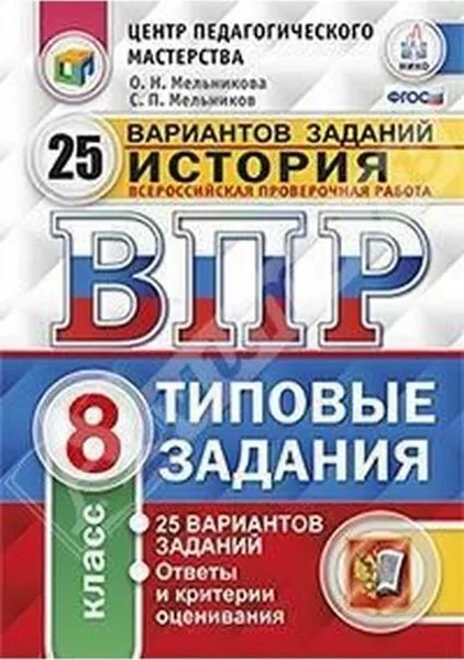 Обложка книги История. Всероссийская проверочная работа. Типовые задания. 25 вариантов. 8 класс. Центр педагогического мастерства. СтатГрад, Соловьёв Я.В.