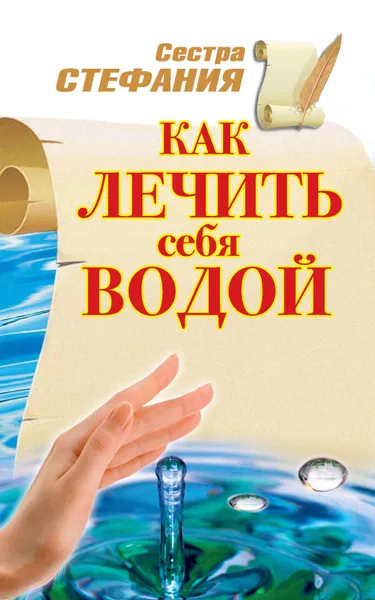 Обложка книги Как лечить себя водой, Стефания Сестра