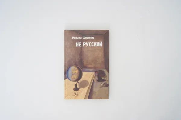 Обложка книги Не русский , Михаил Шевелев