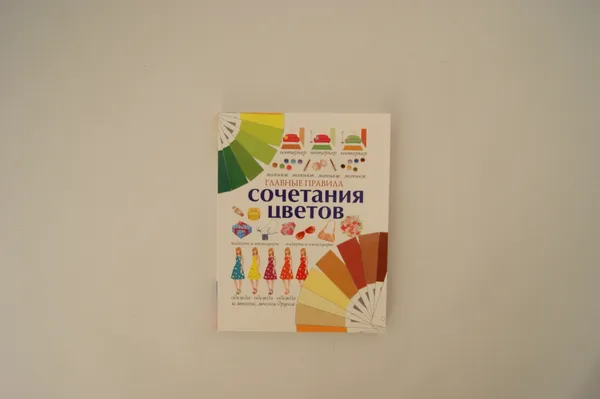 Обложка книги Главные правила сочетания цветов, Бояринова С.