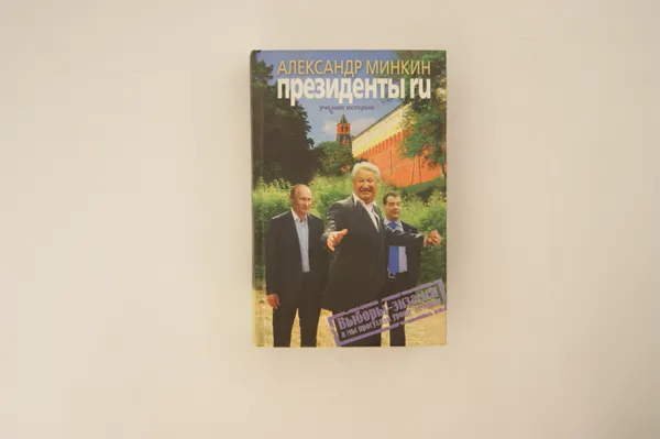 Обложка книги Президенты RU, Минкин Александр Викторович