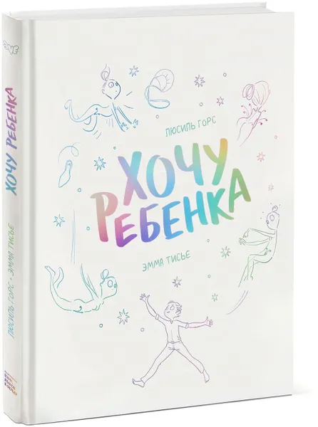 Обложка книги Хочу ребенка, Люсиль Горс, иллюстратор Эмма Тисье