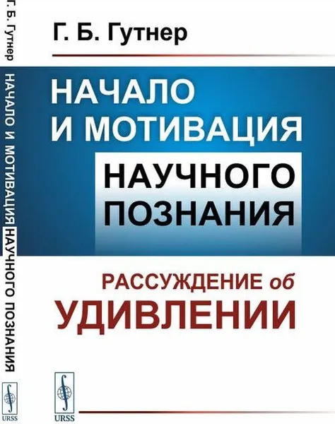 Обложка книги Начало и мотивация научного познания: Рассуждение об удивлении , Гутнер Г.Б.