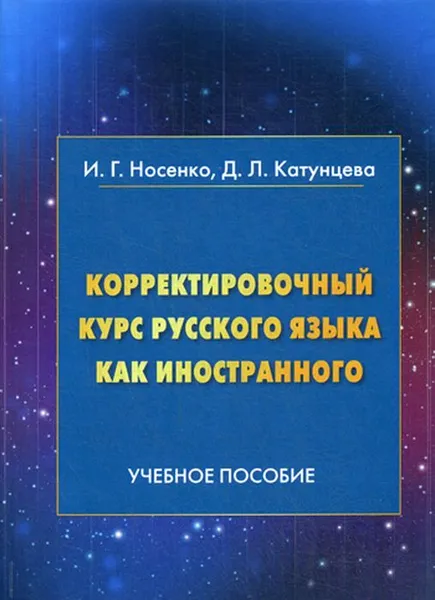 Обложка книги Корректировочный курс русского языка как иностранного, Носенко И.Г., Катунцева Д.Л.