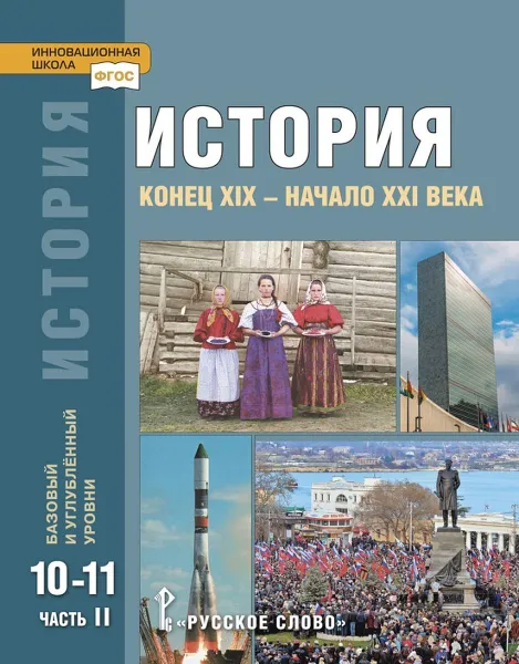 Обложка книги История. Конец ХIX - начало XXI века: учебник для 10-11 классов общеобразовательных организаций. Базовый и углублённый уровни: в 2. ч. Ч. 2, Н.В. Загладин, Ю.А. Петров