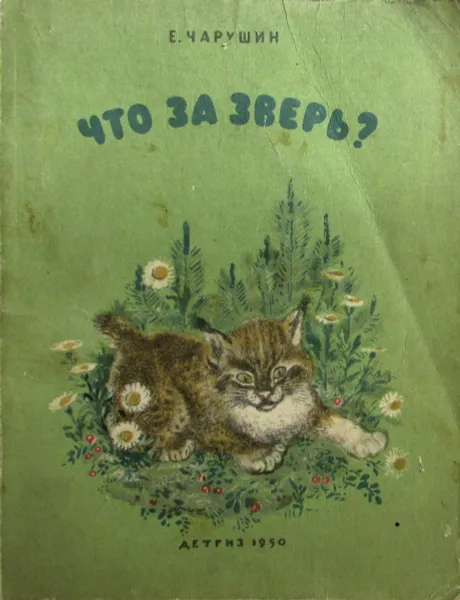 Обложка книги Что за зверь?, Е. Чарушин