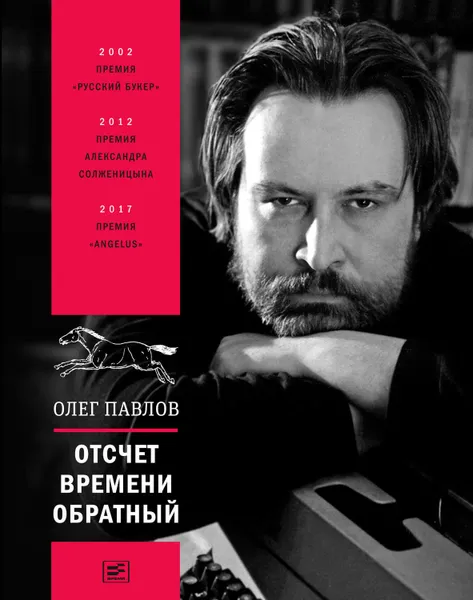 Обложка книги Отсчет времени обратный, Павлов Олег Олегович, Отрошенко Владислав Олегович